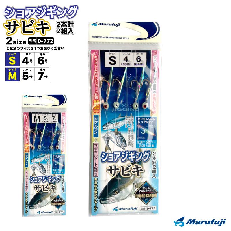 ショアジギングサビキ 全長60cm 2本針2組入 サビキ釣り 仕掛け 釣り リアルアイ マジカルシート D-772 Marufuji マルフジ