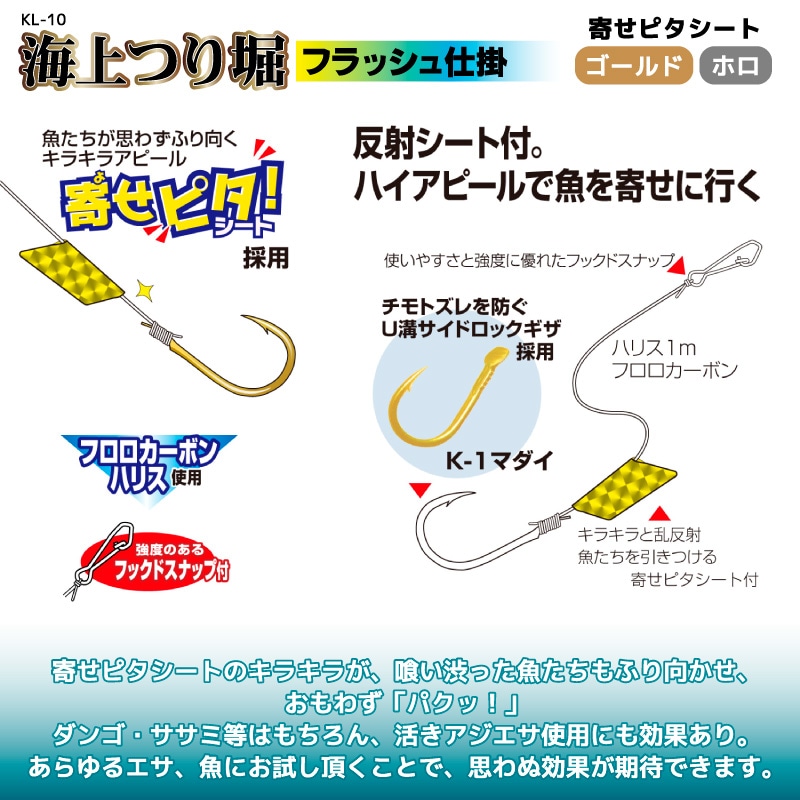 仕掛け 釣り針 海上つり堀 フラッシュ仕掛 KJ-10 反射シート付 フックスナップ付 真鯛 シマアジ フィッシング カツイチ