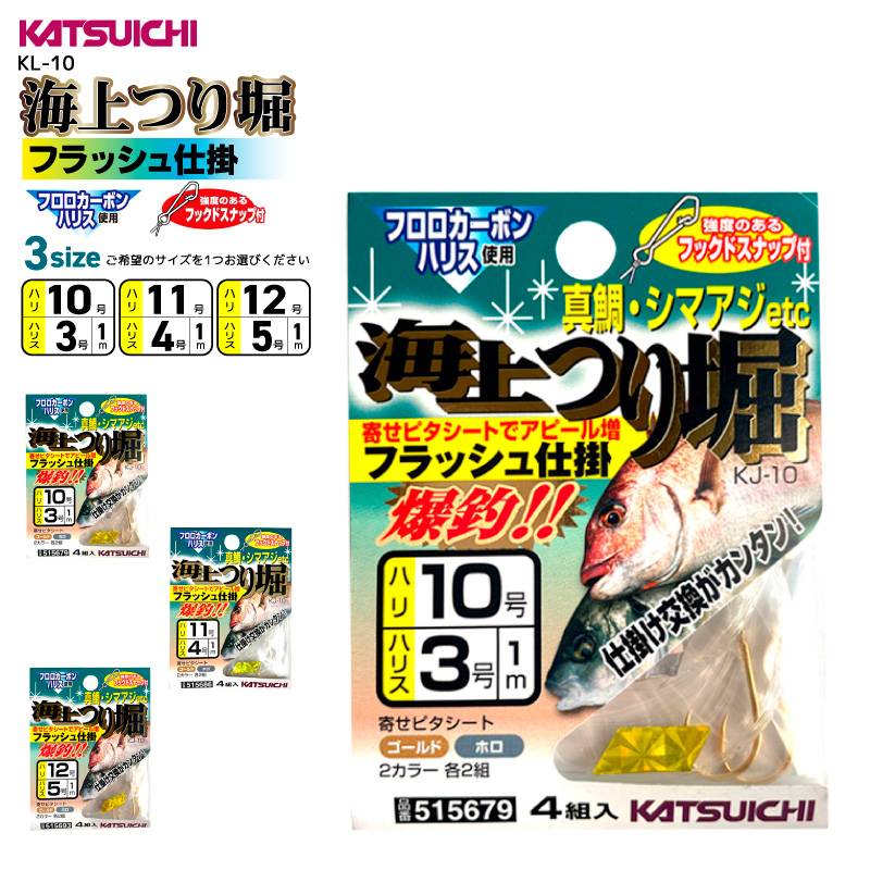 カツイチ 海上つり堀 フラッシュ仕掛 KJ-10 反射シート付 フックスナップ付 真鯛 シマアジ 仕掛け 釣り針 フィッシング