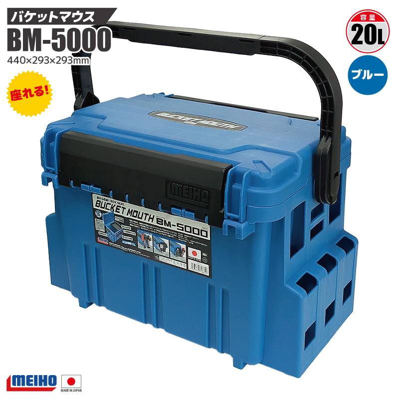 メイホウ バケットマウス BM-5000 ブルー 明邦化学工業 MEIHO 440×293×293mm 20L 釣り用収納ハードボックス