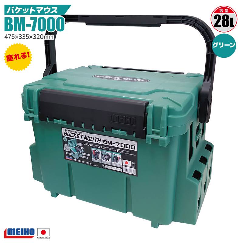 メイホウ バケットマウス BM-7000 グリーン 明邦化学工業 MEIHO 475×335×320mm 28L 釣り用収納ハードボックス タックルボックス フィッシング
