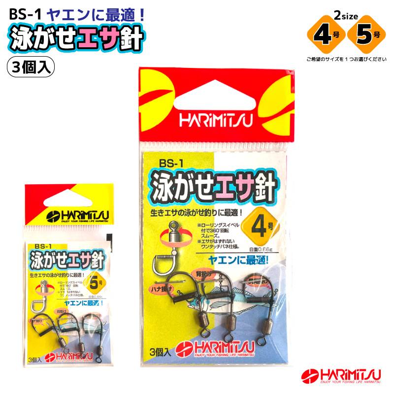 泳がせ エサ針 ヤエン釣り ローリングスイベル 3個入 ワンタッチバネ仕様 ブラック アオリイカ ヒラメ 青物 BS-1 ハリミツ