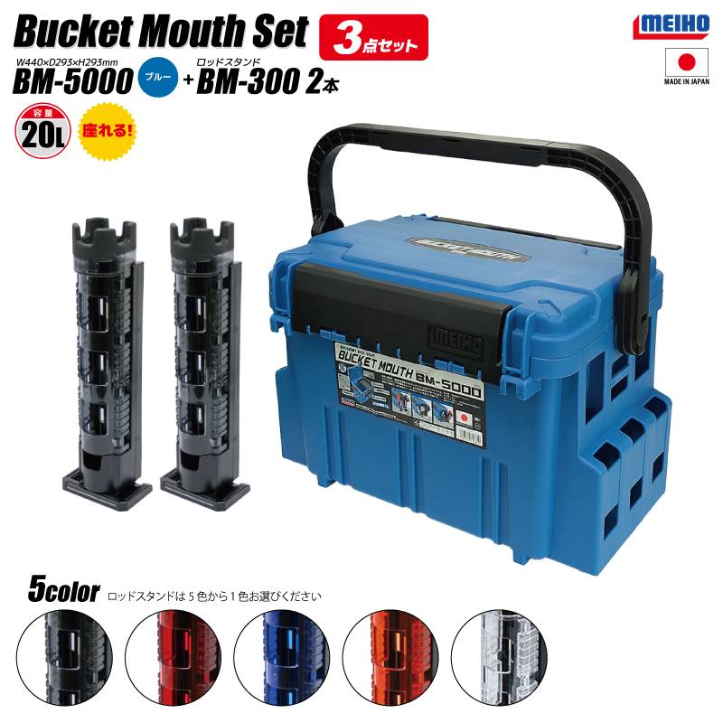メイホウ バケットマウス BM-5000 ブルー 20L タックルボックス  ロッドスタンド BM-300Light×2本 3点セット 座れる 収納 ハードケース 釣り コンパクト 日本製 明邦化学工業 MEIHO
