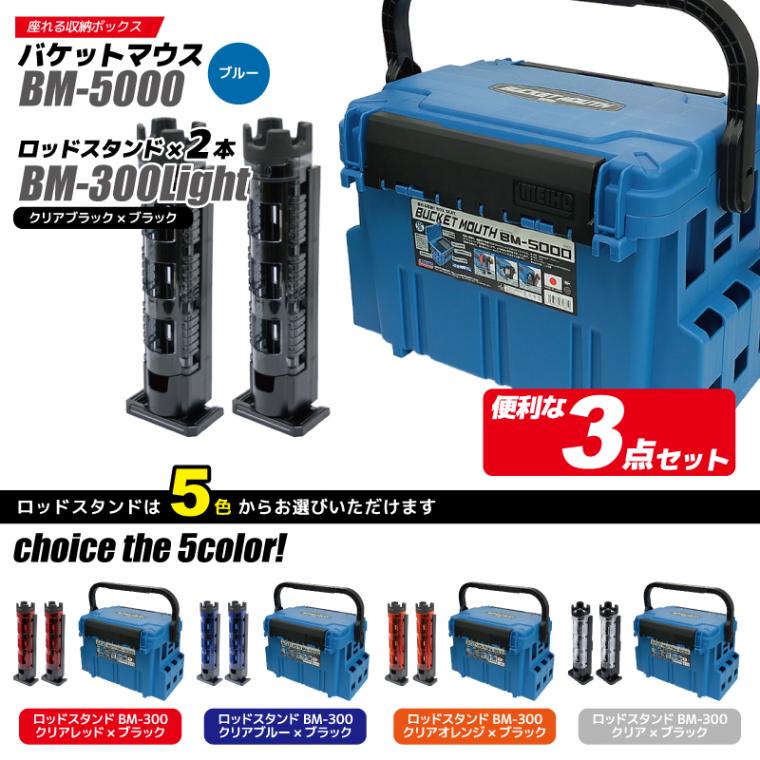 メイホウ バケットマウス BM-5000 ブルー + ロッドスタンド BM