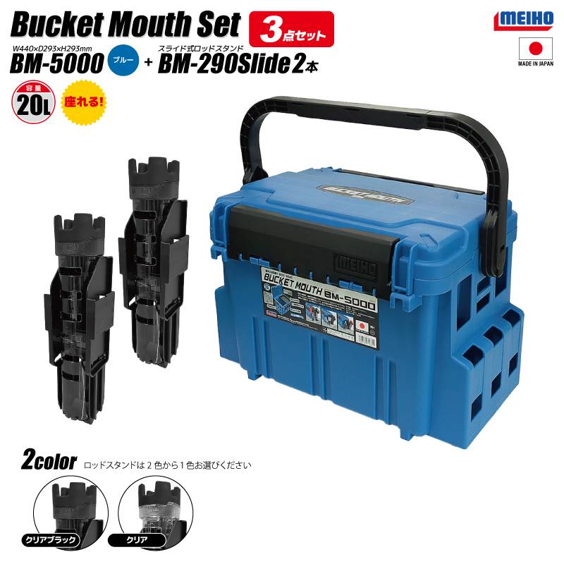 メイホウ バケットマウス BM-5000 ブルー 20L タックルボックス ロッドスタンドBM-290スライド×2本付 3点セット 座れる カスタム 釣り 収納 コンパクト ハードケース 日本製 明邦化学工業 MEIHO