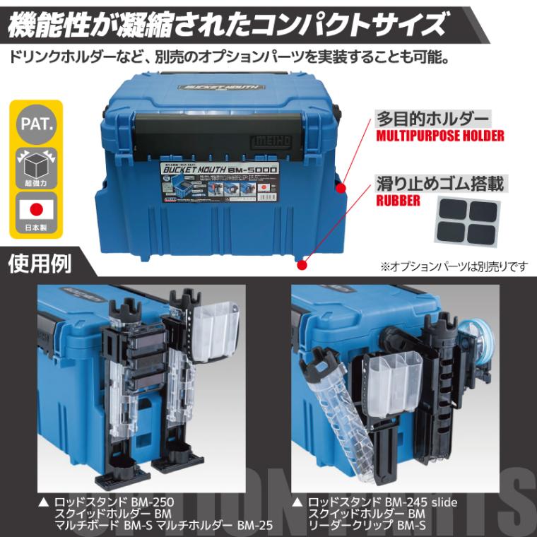 メイホウ バケットマウス BM-5000 ブルー + ロッドスタンド BM-245
