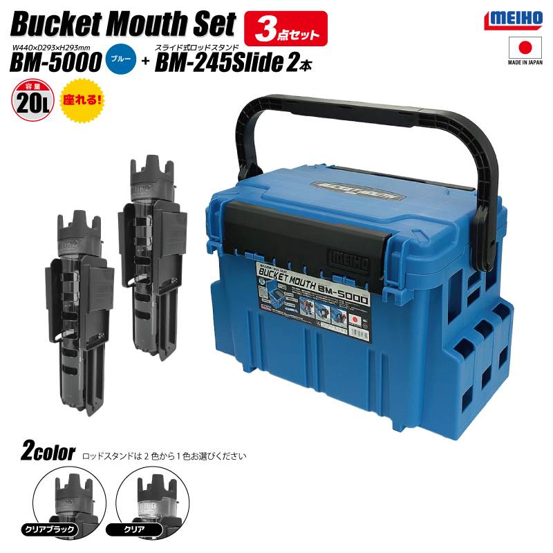 メイホウ バケットマウス BM-5000 ブルー 20L タックルボックス ロッドスタンドBM-245スライド×2本付 3点セット 座れる カスタム 釣り 収納 コンパクト ハードケース 日本製 明邦化学工業 MEIHO