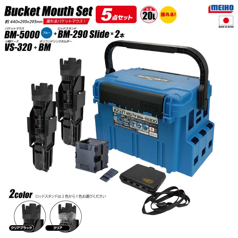 メイホウ バケットマウス BM-5000 ブルー 20L タックルボックス ロッドスタンドBM-290スライド×2本 オリコンドリンクホルダーBM VS-320付 5点セット 大容量 座れる カスタム 釣り 収納 日本製 明邦化学工業 MEIHO