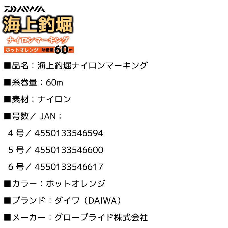 ダイワ 海上釣堀ナイロンマーキング ホットオレンジ 糸巻量60m ナイロン 1mマーキング付 釣り糸 ライン フィッシング