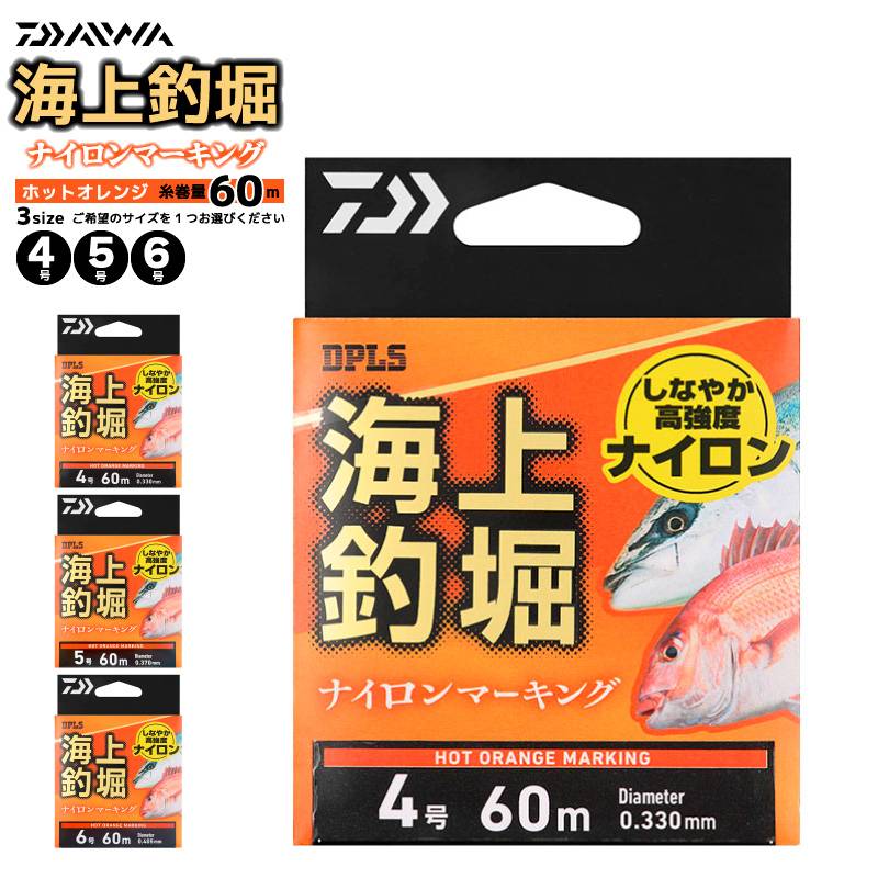 ダイワ 釣り糸 ライン 海上釣堀ナイロンマーキング ライン ホットオレンジ 糸巻量60m ナイロン 1mマーキング付 釣り糸 フィッシング DAIWA
