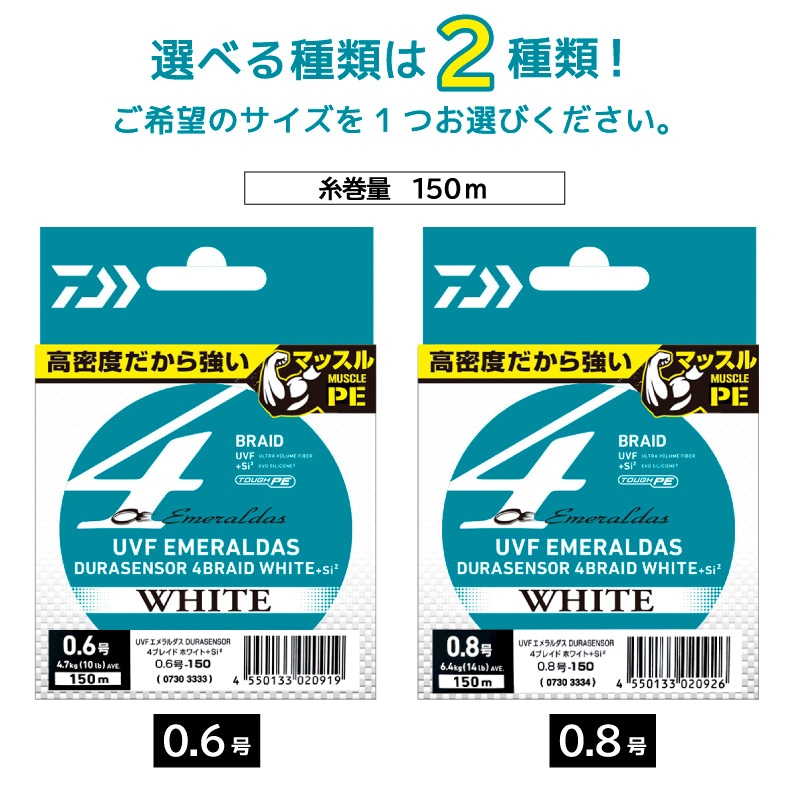 ダイワ UVF エメラルダスデュラセンサー×4ホワイト+Si PE 150m マーキング付 釣り糸 エギング フィッシング