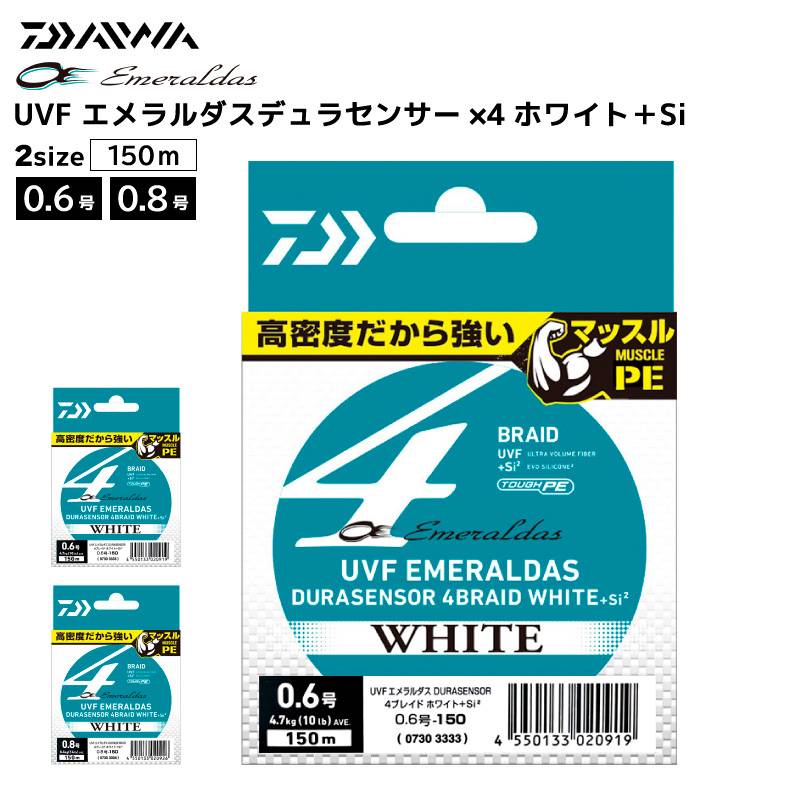 ダイワ 釣り糸 ライン UVF エメラルダスデュラセンサー×4ホワイト＋Si PE 150m マーキング付 エギング フィッシング DAIWA