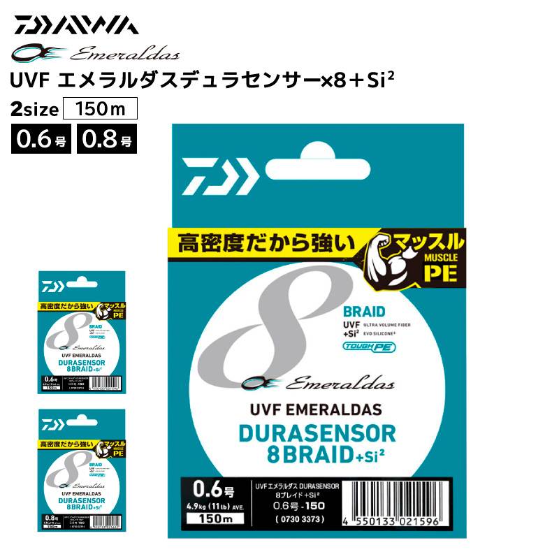ダイワ 釣り糸 ライン UVF エメラルダスデュラセンサー×8+Si2 PE 150m マーキング付 エギング フィッシング DAIWA