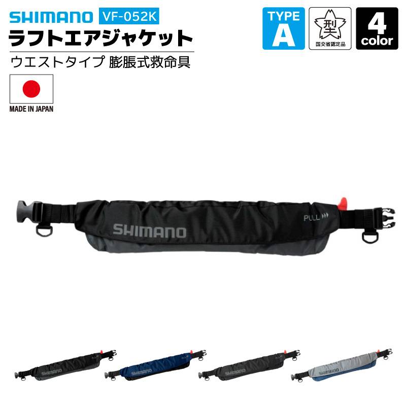 自動膨張式ライフジャケット ラフトエアジャケット ウエストタイプ VF-052K 膨脹式救命具 SHIMANO 国交省認定品 タイプA 検定品 桜マーク付 日本製