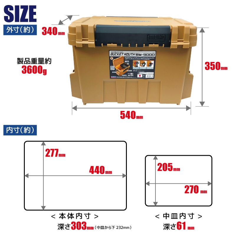 メイホウ バケットマウス BM-9000 オーカー 明邦化学工業 MEIHO 540×340×350mm 35L 釣り用 収納 ハードボックス