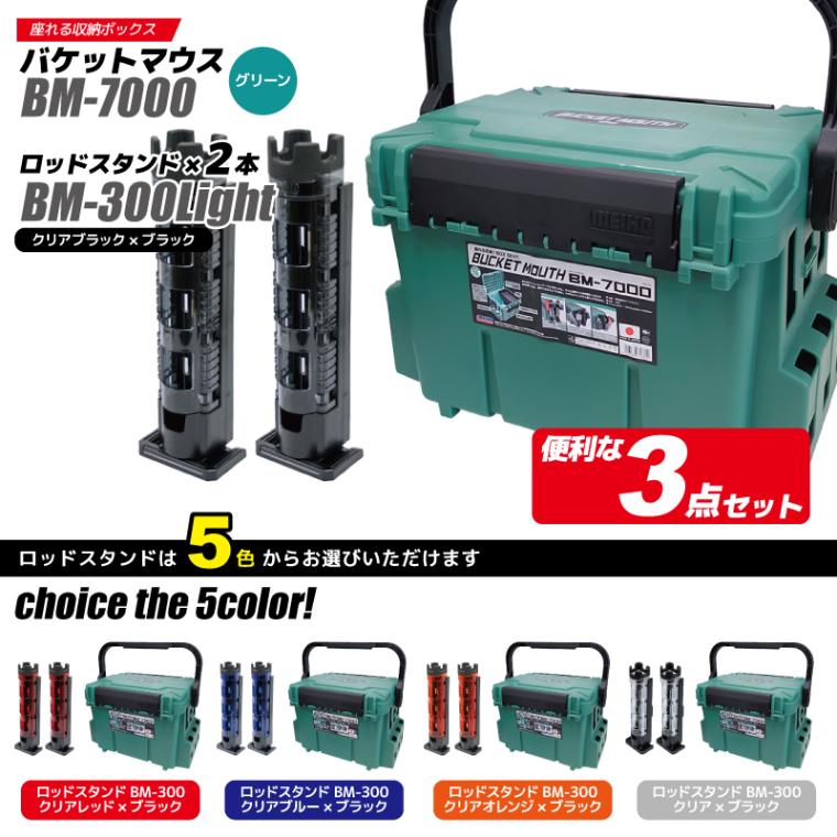 メイホウ バケットマウス BM-7000 グリーン + ロッドスタンド BM-300×2本 3点セット 釣り 明邦化学工業