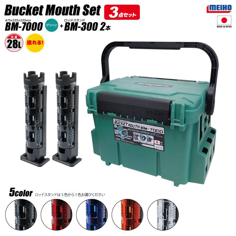 メイホウ バケットマウス BM-7000 グリーン 28L 大容量 タックルボックス ロッドスタンド BM-300Light×2本付 3点セット 座れる ハードケース カスタム オプションパーツ対応 日本製 MEIHO 釣り 収納