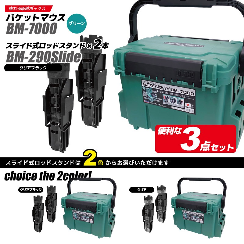 メイホウ バケットマウス BM-7000 グリーン 28L 大容量 タックルボックス ロッドスタンド BM-290スライド×2本付 3点セット 座れる ハードケース カスタム オプションパーツ対応 日本製 MEIHO 釣り 収納