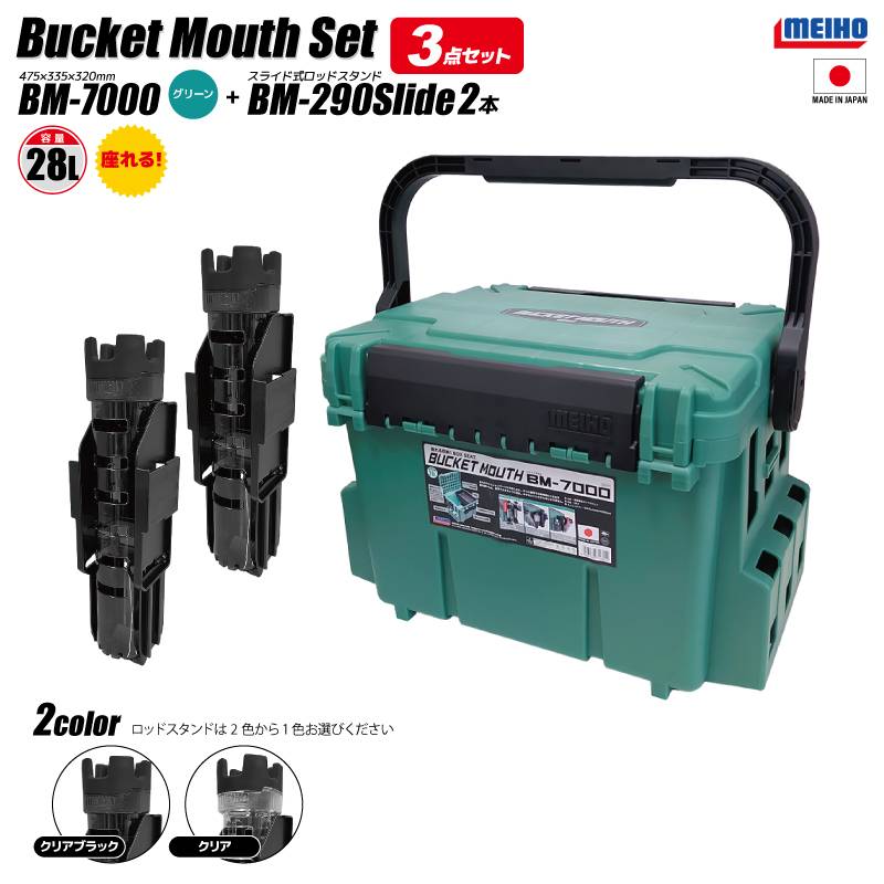 メイホウ バケットマウス BM-7000 グリーン 28L 大容量 タックルボックス ロッドスタンド BM-290スライド×2本付 3点セット 座れる ハードケース カスタム オプションパーツ対応 日本製 MEIHO 釣り 収納
