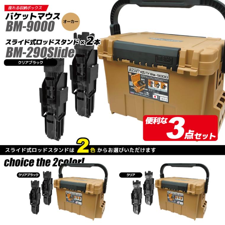 メイホウ バケットマウス BM-9000 オーカー 35L 大容量 タックルボックス ロッドスタンド BM-290スライド×2本付 3点セット 座れる ハードケース カスタム オプションパーツ対応 日本製 MEIHO 釣り 収納