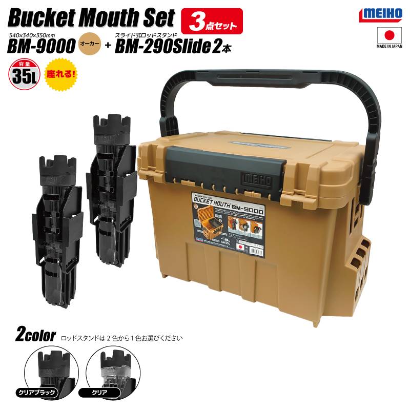 メイホウ バケットマウス BM-9000 オーカー 35L 大容量 タックルボックス ロッドスタンド BM-290スライド×2本付 3点セット 座れる ハードケース カスタム オプションパーツ対応 日本製 MEIHO 釣り 収納