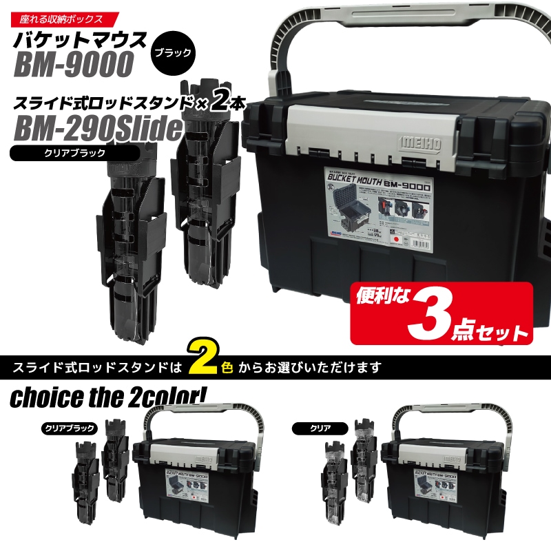 メイホウ バケットマウス BM-9000 ブラック 35L 大容量 ロッドスタンド BM-290スライド×2本付 3点セット座れる タックルボックス ハードケース カスタム オプションパーツ対応 日本製 MEIHO 釣り 収納