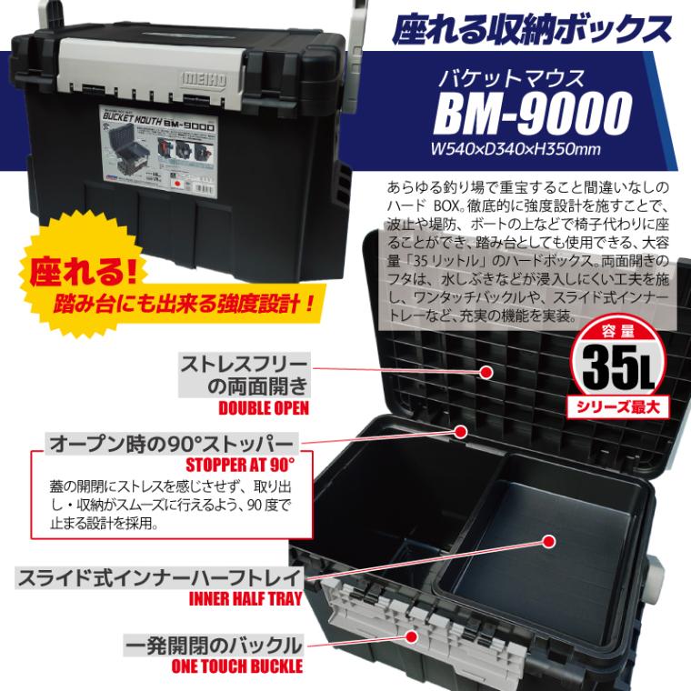 メイホウ バケットマウス BM-9000 ブラック 35L 大容量 ロッドスタンド BM-290スライド×2本付 3点セット座れる タックルボックス ハードケース カスタム オプションパーツ対応 日本製 MEIHO 釣り 収納