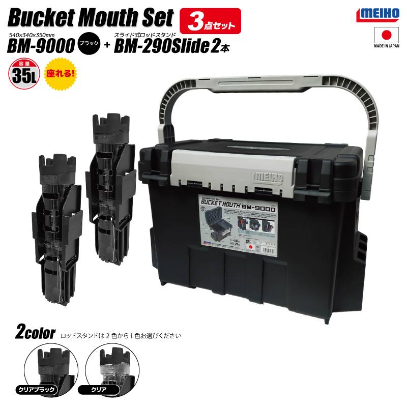 メイホウ バケットマウス BM-9000 ブラック 35L 大容量 ロッドスタンド BM-290スライド×2本付 3点セット座れる タックルボックス ハードケース カスタム オプションパーツ対応 日本製 MEIHO 釣り 収納