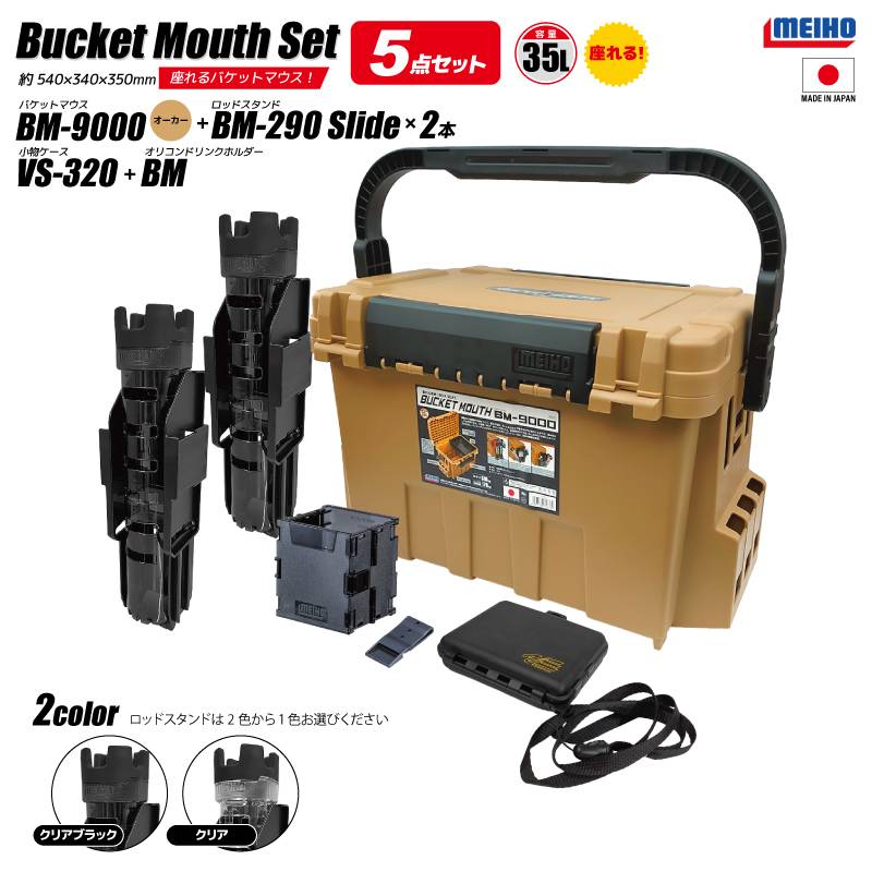 メイホウ バケットマウス BM-9000 オーカー 35L 大容量 タックルボックス ロッドスタンド BM-290スライド×2本 オリコンドリンクホルダーBM VS-320付 5点セット 座れる ハードケース カスタム オプションパーツ対応 日本製 MEIHO