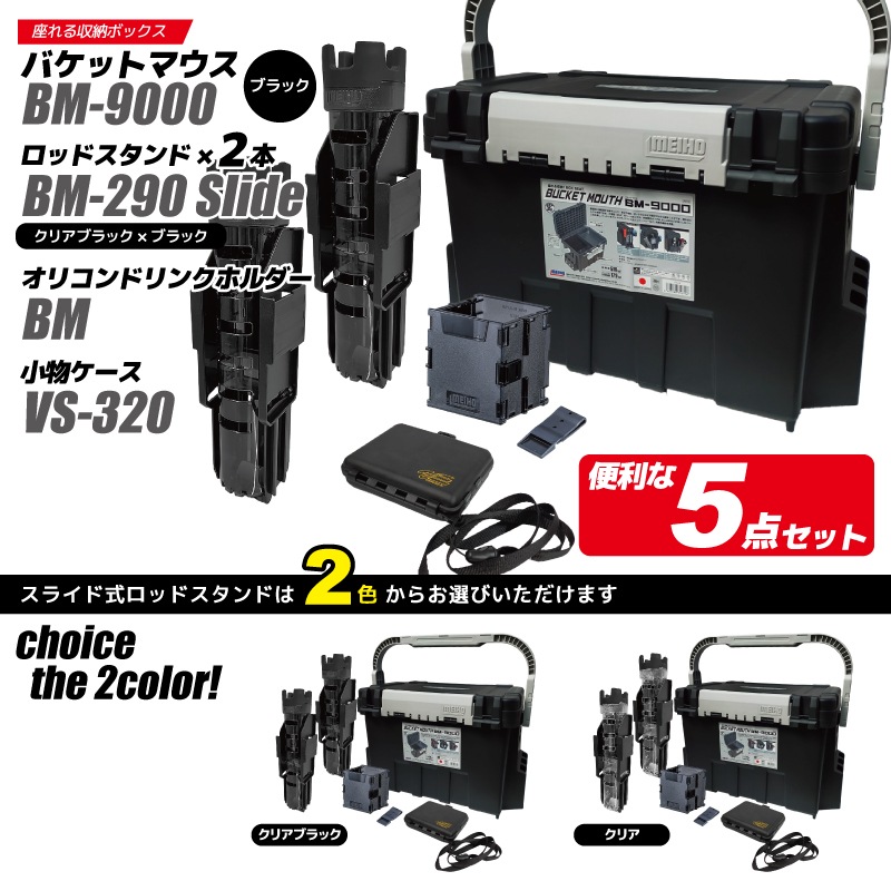 メイホウ バケットマウス BM-9000 ブラック 35L 大容量 タックルボックス ロッドスタンド BM-290スライド×2本 オリコンドリンクホルダーBM VS-320付 5点セット 座れる ハードケース  カスタム オプションパーツ対応 日本製 MEIHO