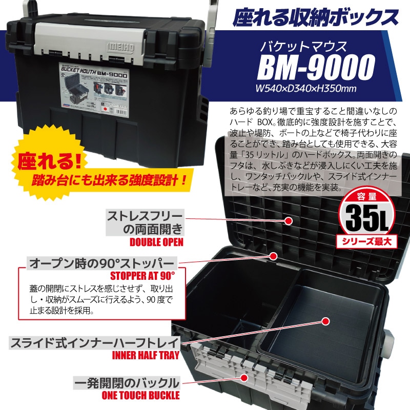 メイホウ バケットマウス BM-9000 ブラック 35L 大容量 タックルボックス ロッドスタンド BM-290スライド×2本 オリコンドリンクホルダーBM VS-320付 5点セット 座れる ハードケース  カスタム オプションパーツ対応 日本製 MEIHO
