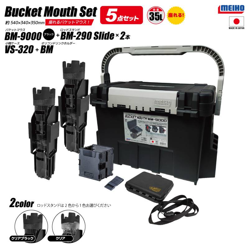メイホウ バケットマウス BM-9000 ブラック 35L 大容量 タックルボックス ロッドスタンド BM-290スライド×2本 オリコンドリンクホルダーBM VS-320付 5点セット 座れる ハードケース  カスタム オプションパーツ対応 日本製 MEIHO