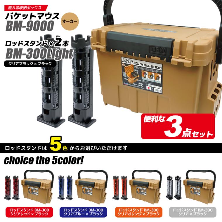 メイホウ バケットマウス BM-9000 オーカー 釣り + ロッドスタンド BM-300×2本 3点セット MEIHO タックルボックス