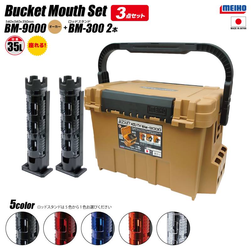 メイホウ バケットマウス BM-9000 オーカー 35L 大容量 タックルボックス ロッドスタンド BM-300Light×2本付 3点セット 座れる ハードケース 収納 釣り カスタム オプションパーツ対応 日本製 MEIHO