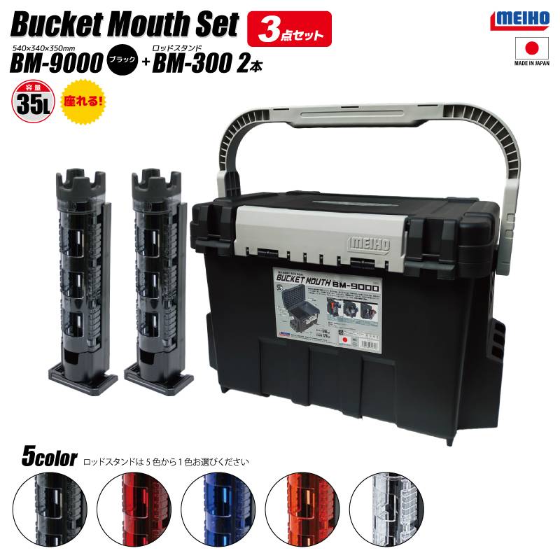 メイホウ バケットマウス BM-9000 ブラック 35L 大容量  ロッドスタンド BM-300Light×2本付 3点セットタックルボックス 座れる 収納 釣り ハードケース カスタム オプションパーツ対応 日本製 MEIHO