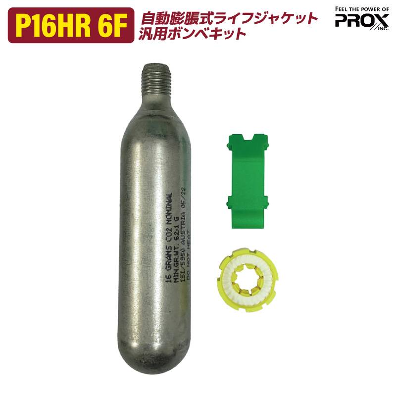 自動膨張式ライフジャケット用 交換用 汎用 ボンベキット P16HR6F HRC