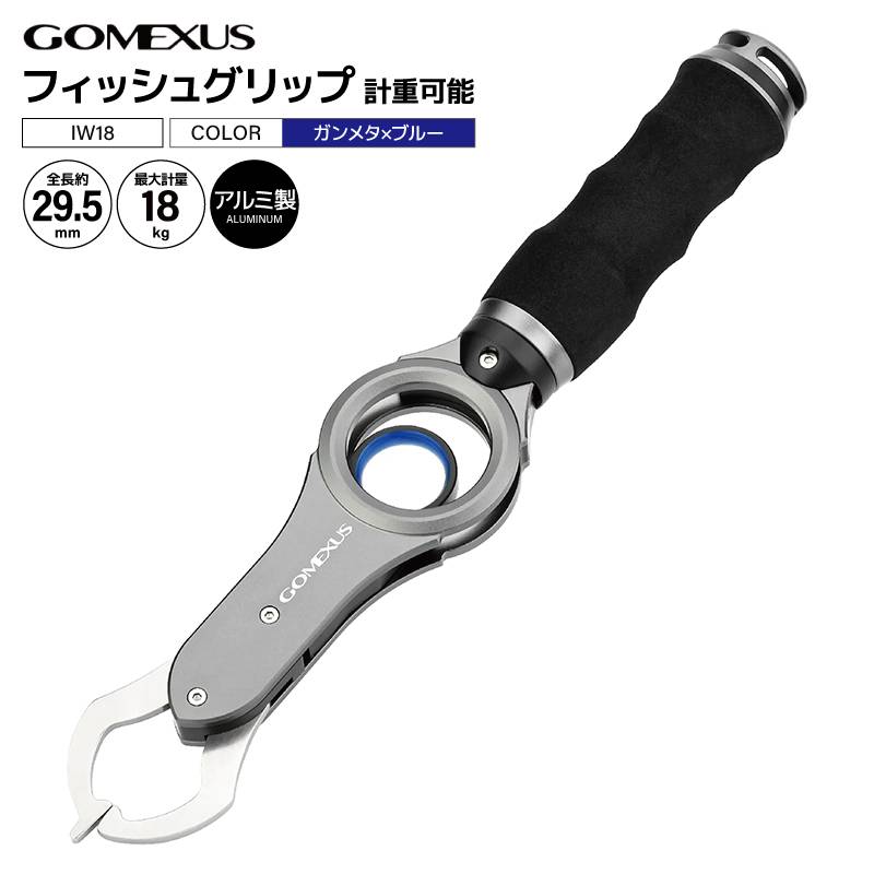 ゴメクサス フィッシュグリップ IW18 ガンメタ×ブルー アルミニウム合金6065製 計重可能 フィッシング 魚つかみ 釣り具