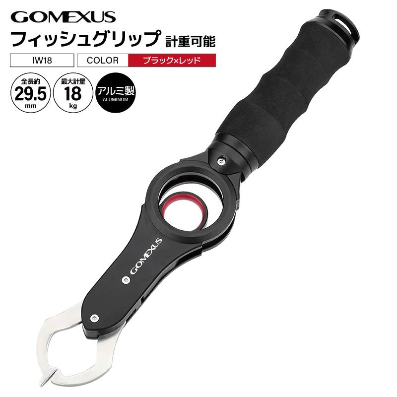 ゴメクサス フィッシュグリップ IW18 ブラック×レッド アルミニウム合金6065製 計重可能 フィッシング 魚つかみ 釣り具