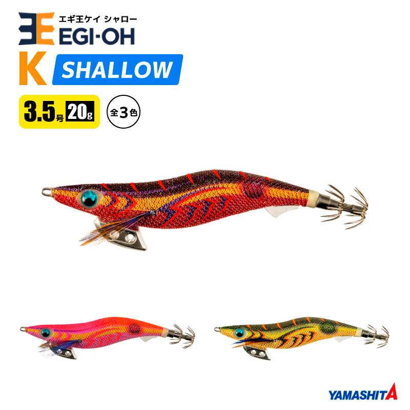 ヤマシタ エギ王 K シャロー 3.5号／20g／105mm スレイカ攻略 餌木 ルアー イカ釣り エギング YAMASHITA