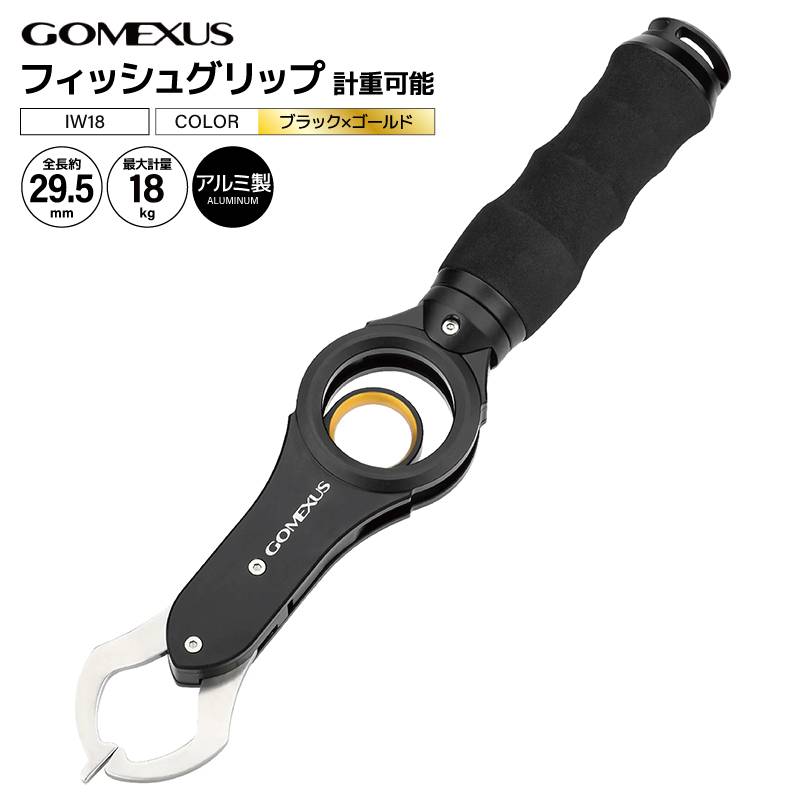 ゴメクサス フィッシュグリップ IW18 ブラック×ゴールド アルミニウム合金6065製 計重可能 フィッシング 魚つかみ 釣り具