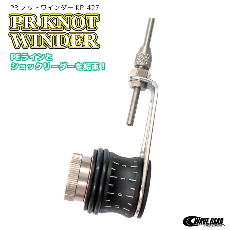 PRノットワインダー ライン巻き取り機 釣り糸 交換 釣り具 KP-427 WAVE GEAR ウェーブギア