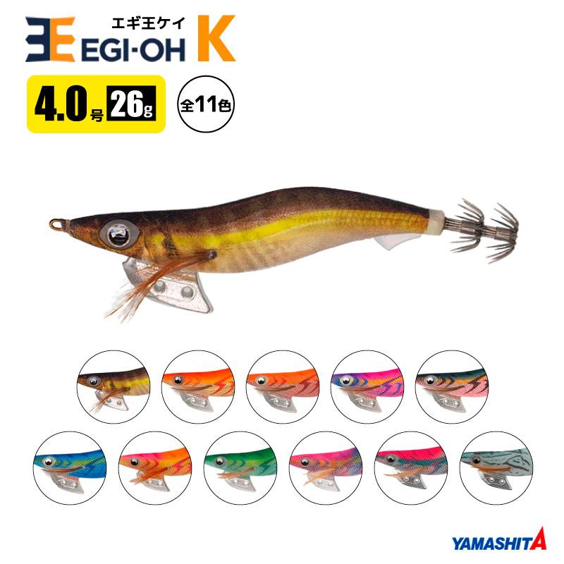 ヤマシタ エギ王 K 4号/26g/120mm スレイカ攻略 餌木 ルアー イカ釣り エギング アクアビーチセール YAMASHITA