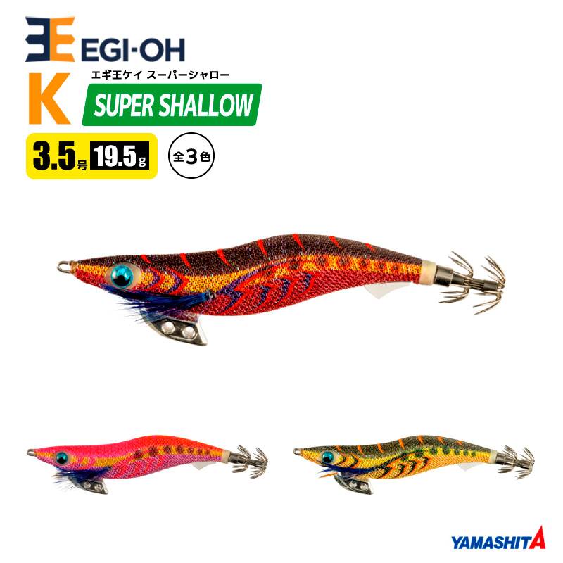 ヤマシタ エギ王 K スーパーシャロー 3.5号／19.5g／105mm スレイカ攻略 餌木 ルアー イカ釣り エギング YAMASHITA