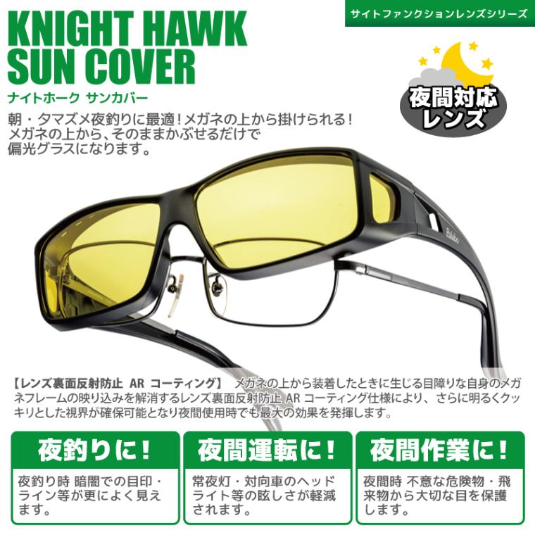 夜間対応 偏光機能 オーバーグラス 釣り メンズ UVカット ブルー光カット ナイトホーク サンカバー TKX 冒険王 夜間対応レンズ 布袋&メガネ拭き付