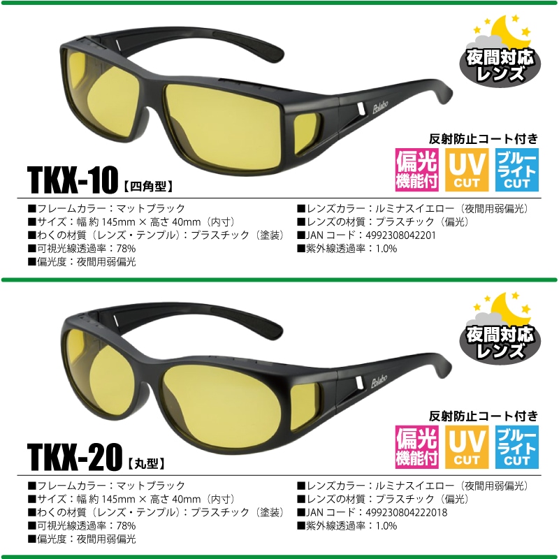 夜間対応 偏光機能 オーバーグラス 釣り メンズ UVカット ブルー光カット ナイトホーク サンカバー TKX 冒険王 夜間対応レンズ 布袋&メガネ拭き付