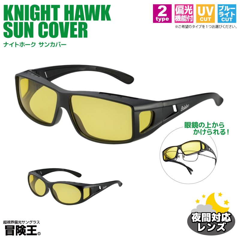 夜間対応 偏光機能 オーバーグラス 釣り メンズ UVカット ブルー光カット ナイトホーク サンカバー TKX 冒険王 夜間対応レンズ 布袋&メガネ拭き付