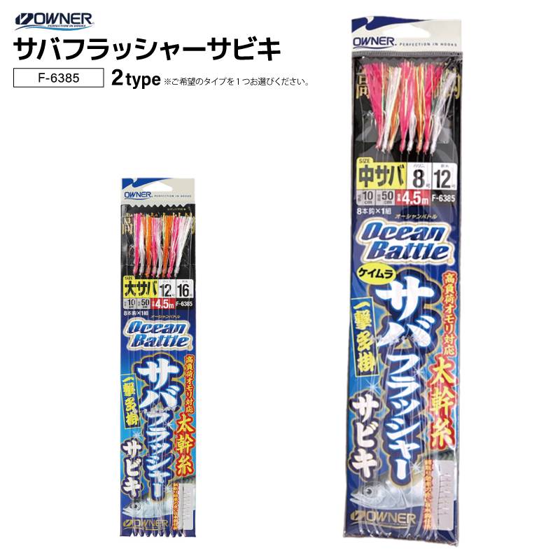 サバフラッシャー サビキ 仕掛け 釣り サバ 太幹糸 OWNER オーナーばり F-6385 フィッシング