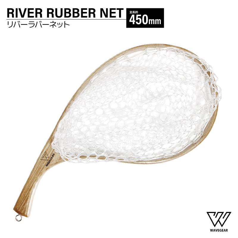 渓流用ラバーネット 釣り リバーラバーネット 全長約450mm 枠内315×215mm 深さ180mm 約176g 釣具 フィッシング WG-4328 WAVE GEAR ウェーブギア