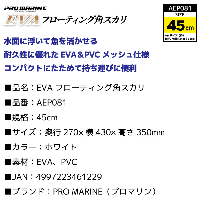 スカリ 釣り フロートスカリ 魚活かし EVA 角型 45cm 折りたたみ 活かしバケツ メッシュ フタ付 AEP081 プロマリン 浮く 海釣り 磯釣り イカダ釣り アジ活かし バッカン収納 コンパクト 持ち運び便利 耐久 PVC