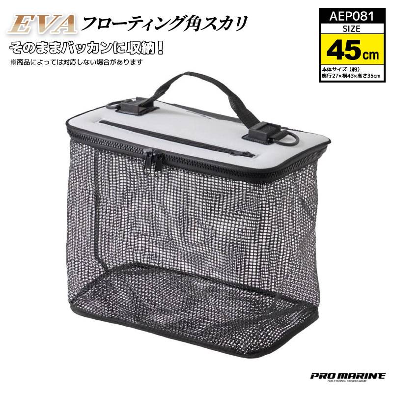 スカリ 釣り フロートスカリ 魚活かし EVA 角型 45cm 折りたたみ 活かしバケツ メッシュ フタ付 AEP081 プロマリン 浮く 海釣り 磯釣り イカダ釣り アジ活かし バッカン収納 コンパクト 持ち運び便利 耐久 PVC